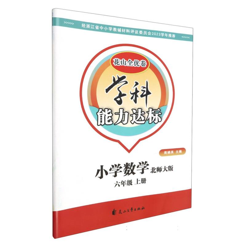 小学数学（6上北师大版）/学科能力达标花山全优卷