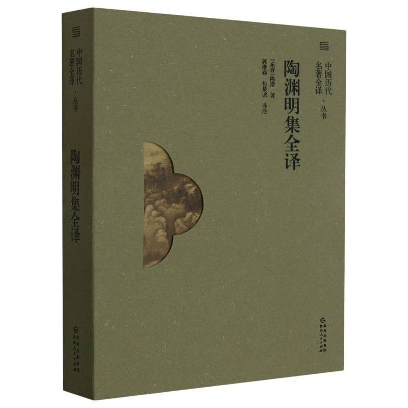 陶渊明集全译/中国历代名著全译丛书