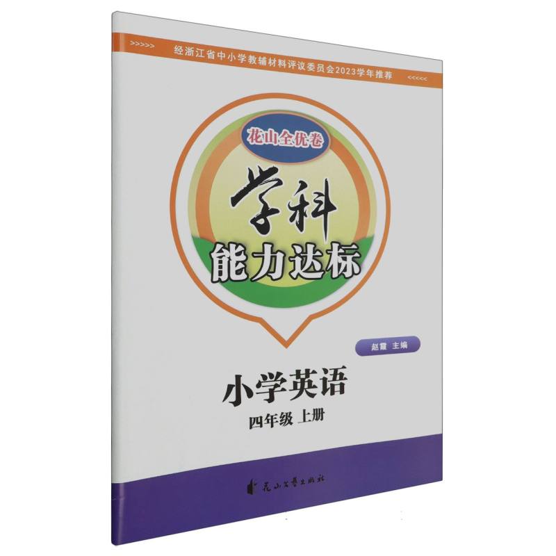 小学英语（4上）/学科能力达标花山全优卷