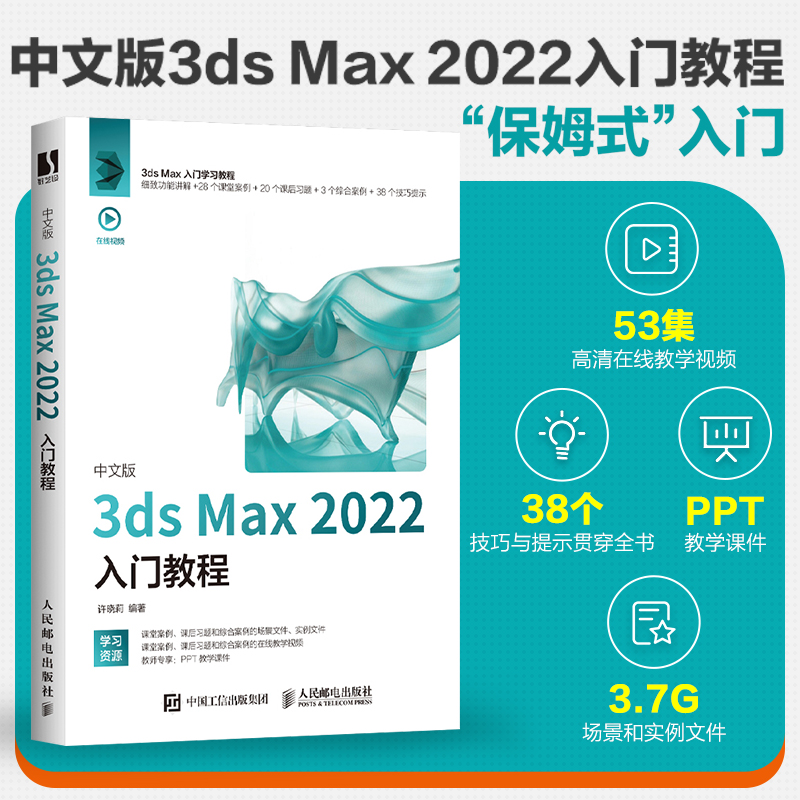 中文版3ds Max 2022入门教程