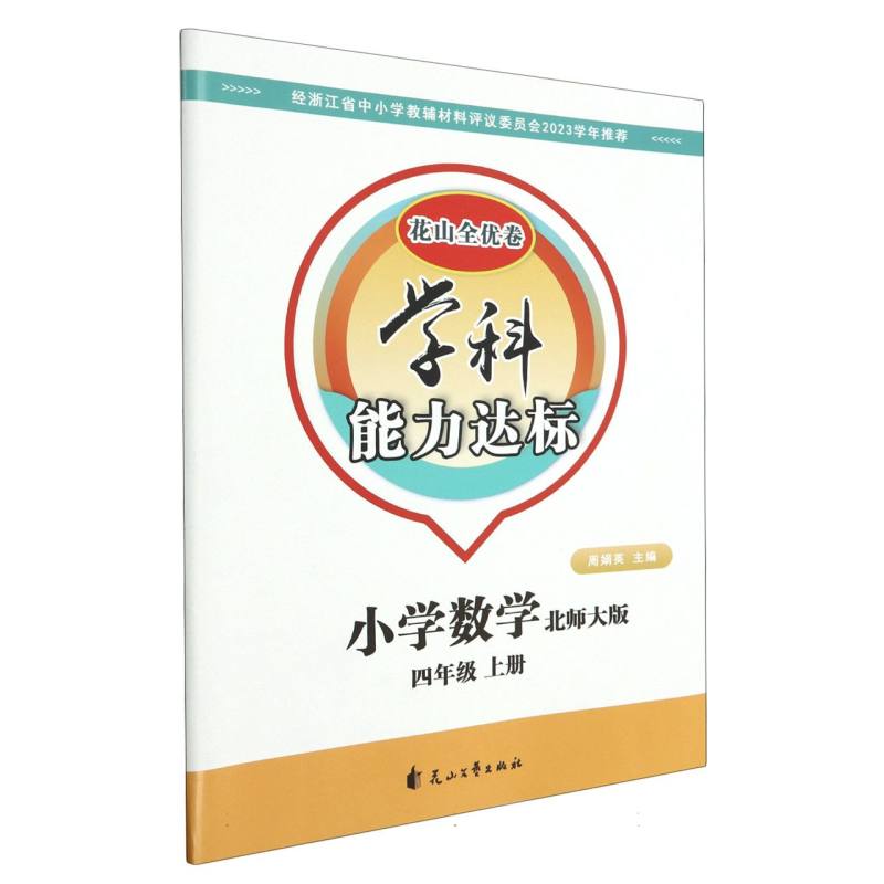 小学数学（4上北师大版）/学科能力达标花山全优卷