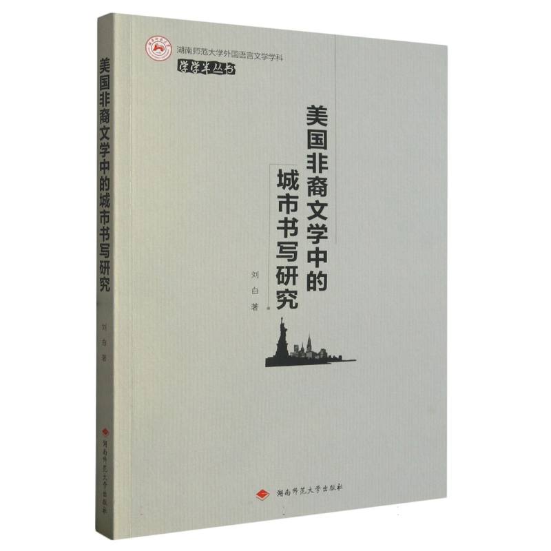 美国非裔文学中的城市书写研究/湖南师范大学外国语言文学学科学学半丛书