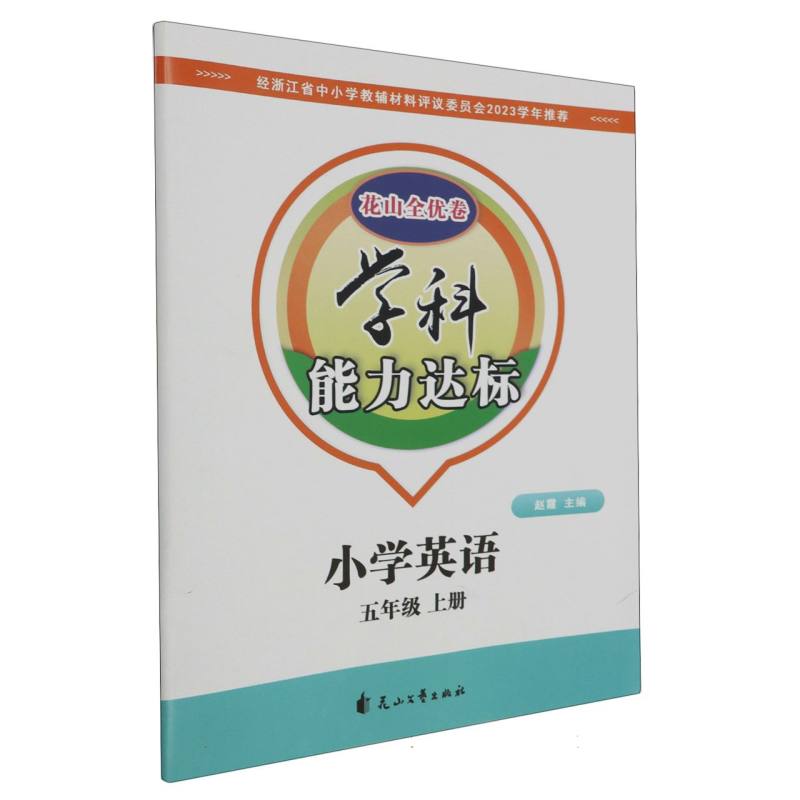 小学英语（5上）/学科能力达标花山全优卷