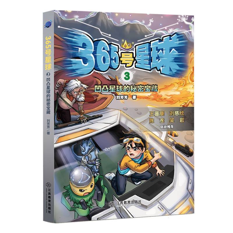 365号星球③凹凸星球的秘密宝藏