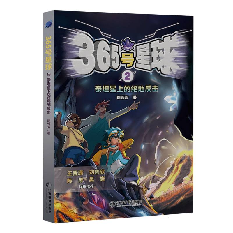 365号星球②泰坦星上的绝地反击