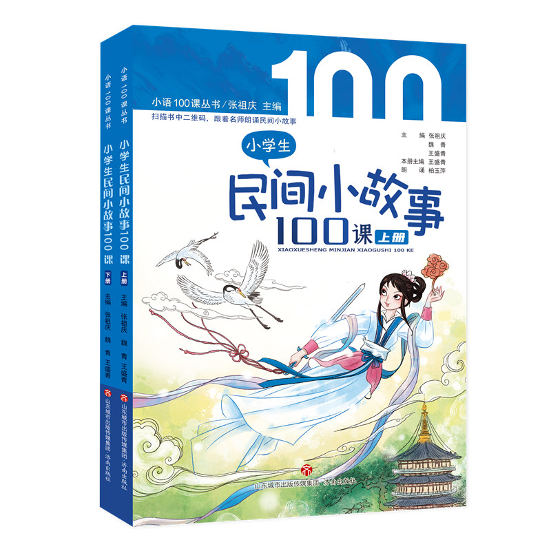 小语100课丛书：小学生民间小故事100课（上下册)