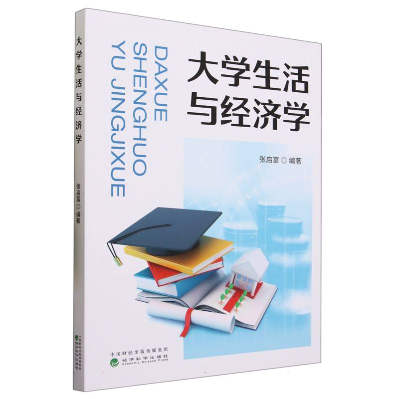 大学生活与经济学
