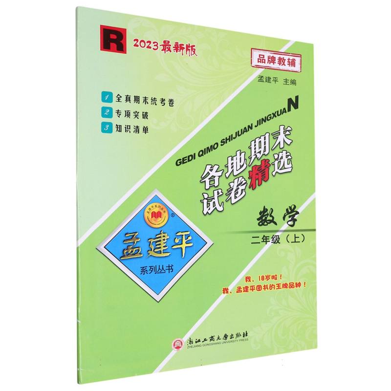 23版各地期末试卷精选2上数学R