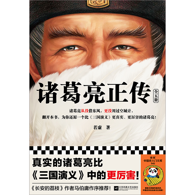 诸葛亮正传:全五册