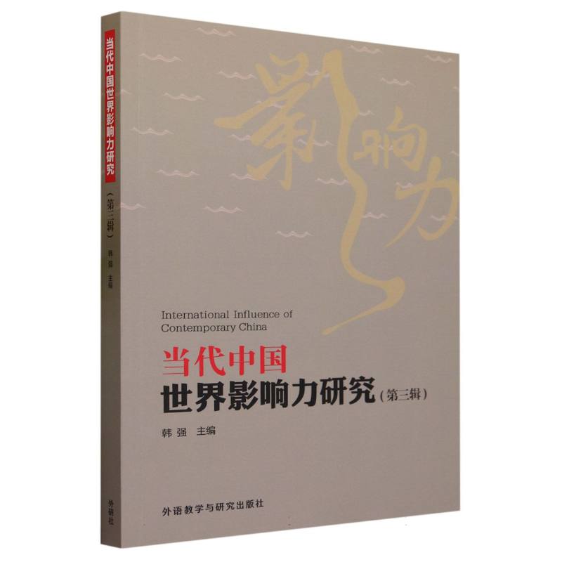 当代中国世界影响力研究(第三辑)