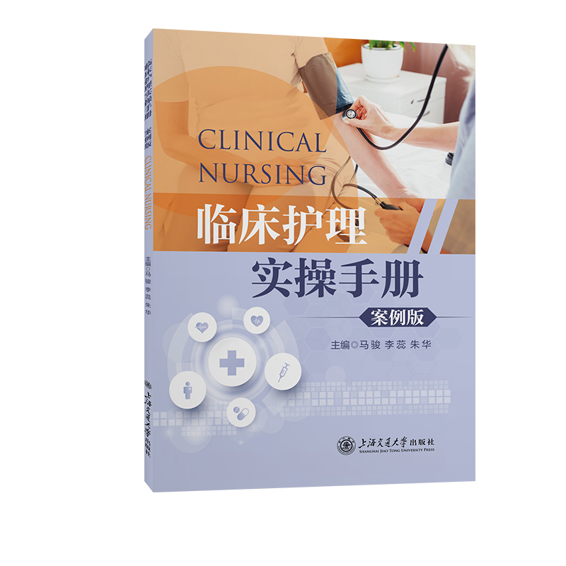 临床护理实操手册（案例版）