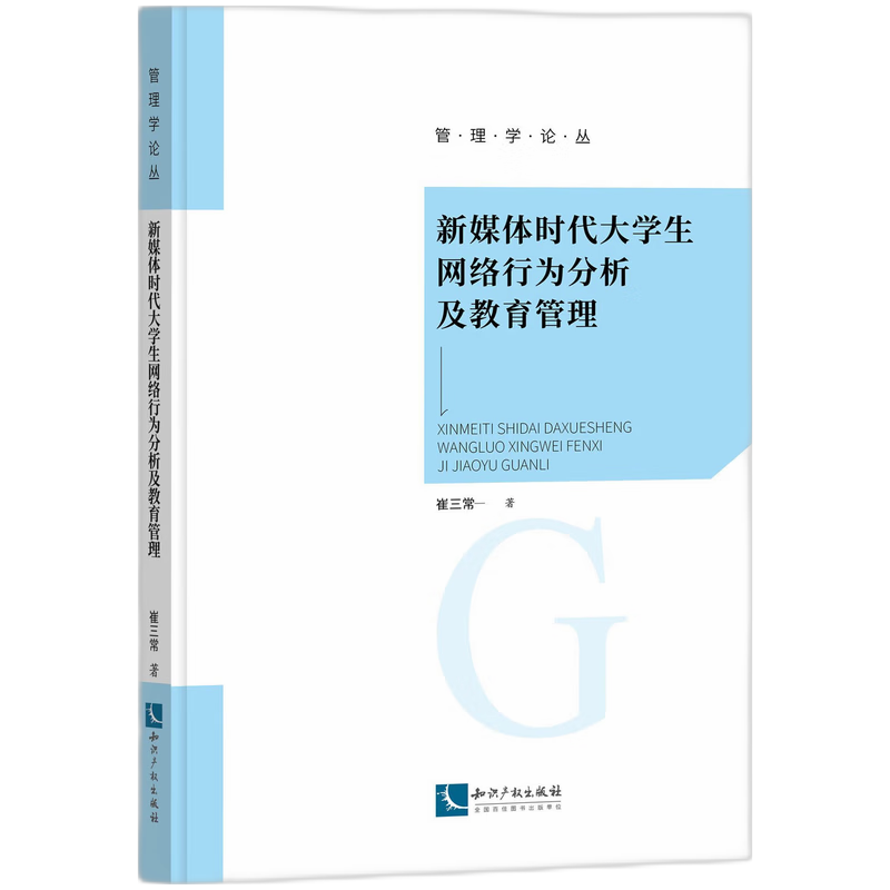 新媒体时代大学生网络行为分析及教育管理