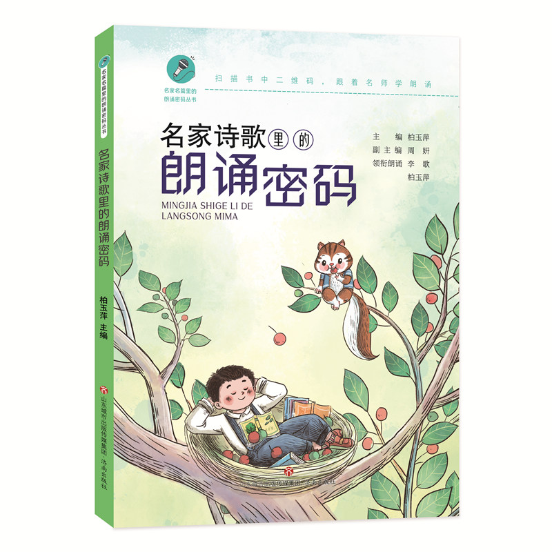 名家名篇里的朗诵密码丛书：名家诗歌里的朗诵密码