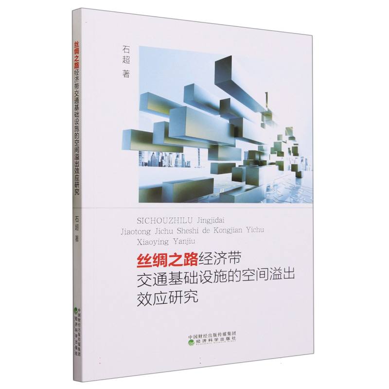 丝绸之路经济带交通基础设施的空间溢出效应研究