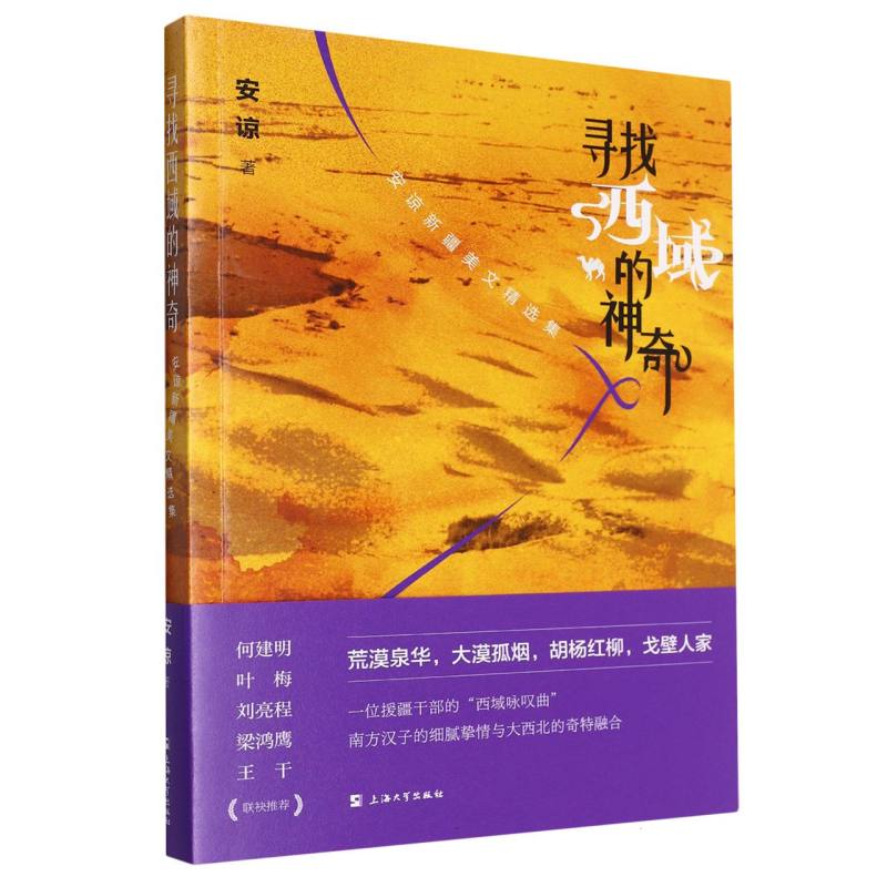 寻找西域的神奇:安谅新疆美文精选集