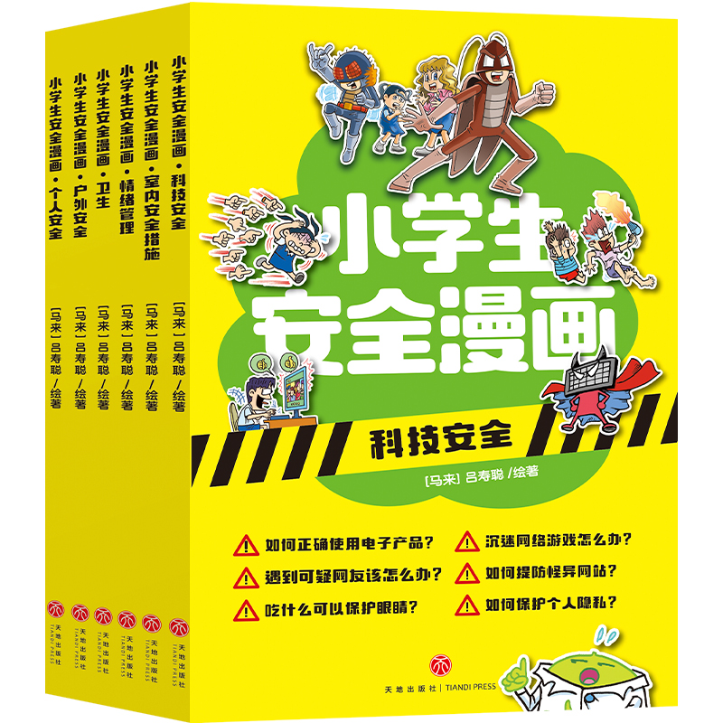 小学生安全漫画(全六册)