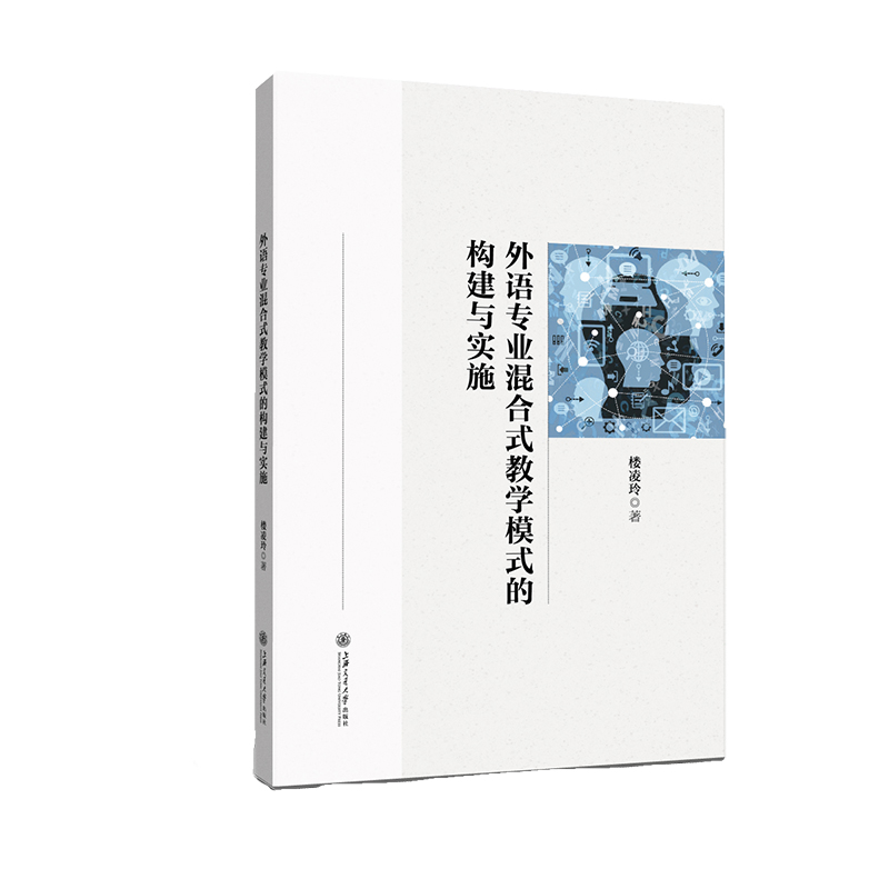 外语专业混合式教学模式的构建与实施