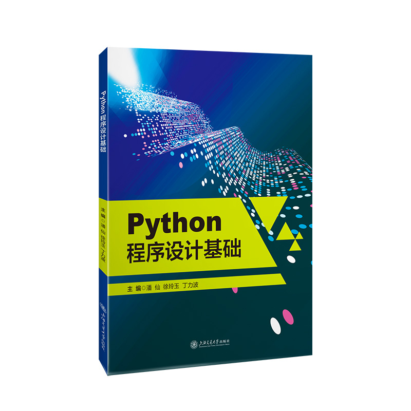 Python程序设计基础