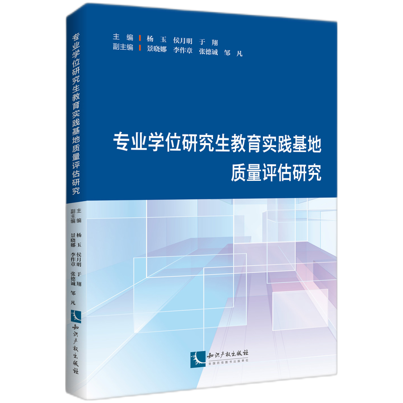 专业学位研究生教育实践基地质量评估研究