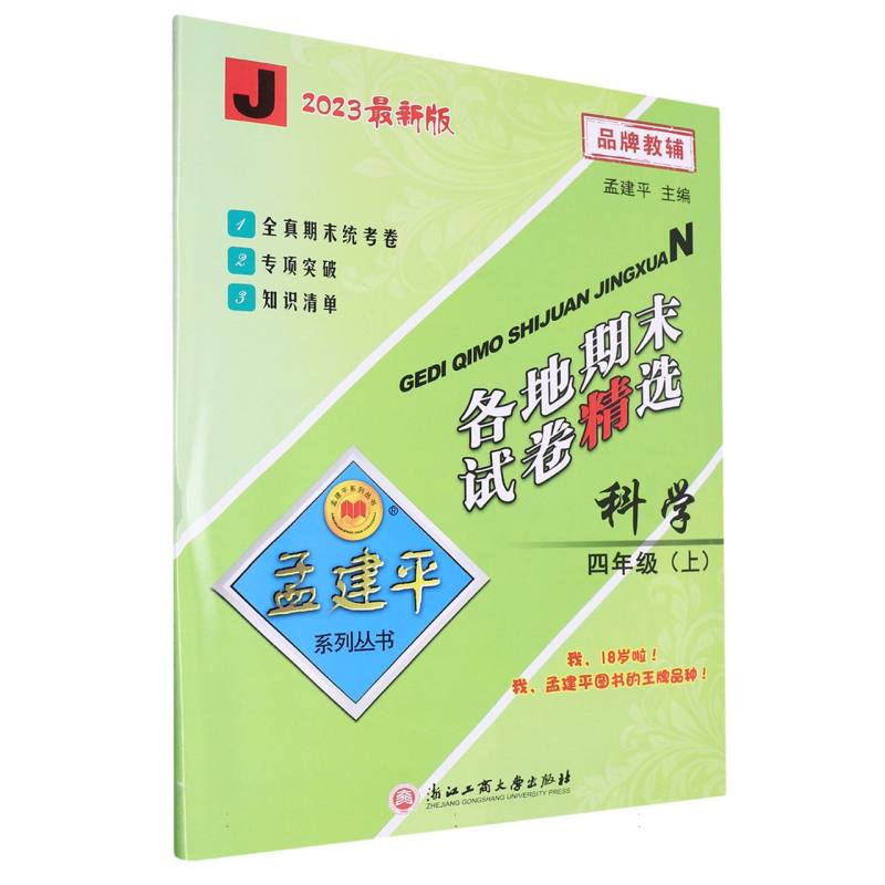 23版各地期末试卷精选4上科学J