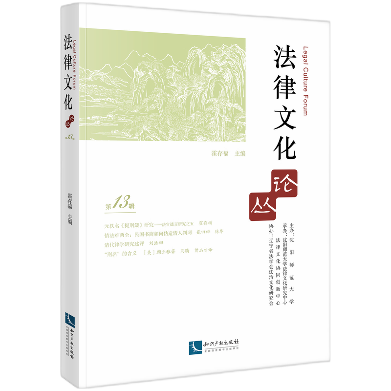 法律文化论丛（第13辑）
