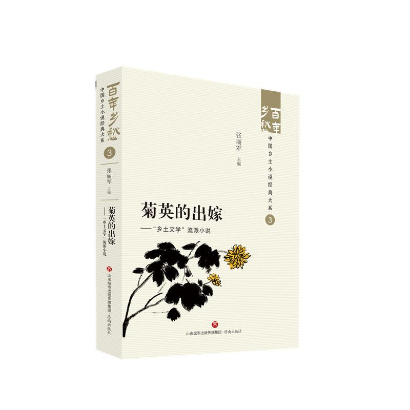 菊英的出嫁——“乡土文学”流派小说