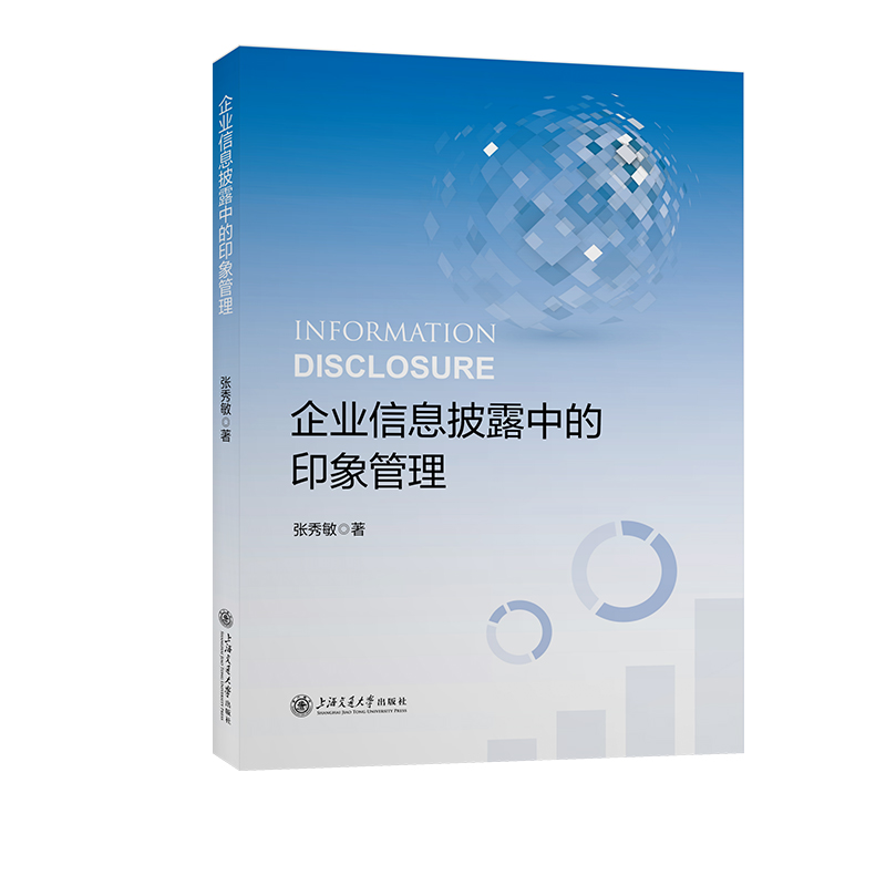 企业信息披露中的印象管理