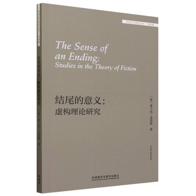 结尾的意义:虚构理论研究(外国文学研究文库·第四辑)