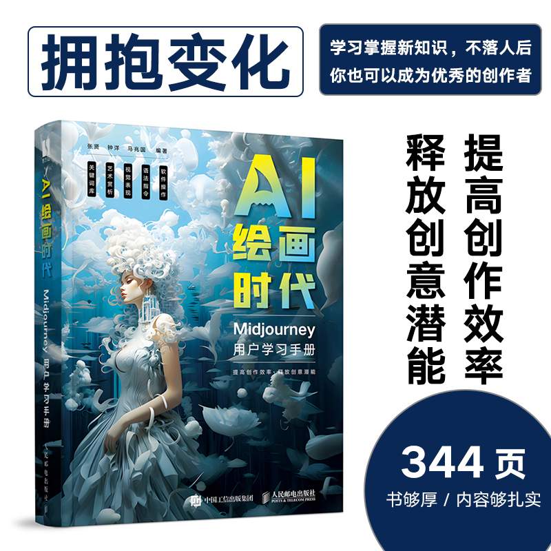 AI绘画时代 Midjourney用户学习手册