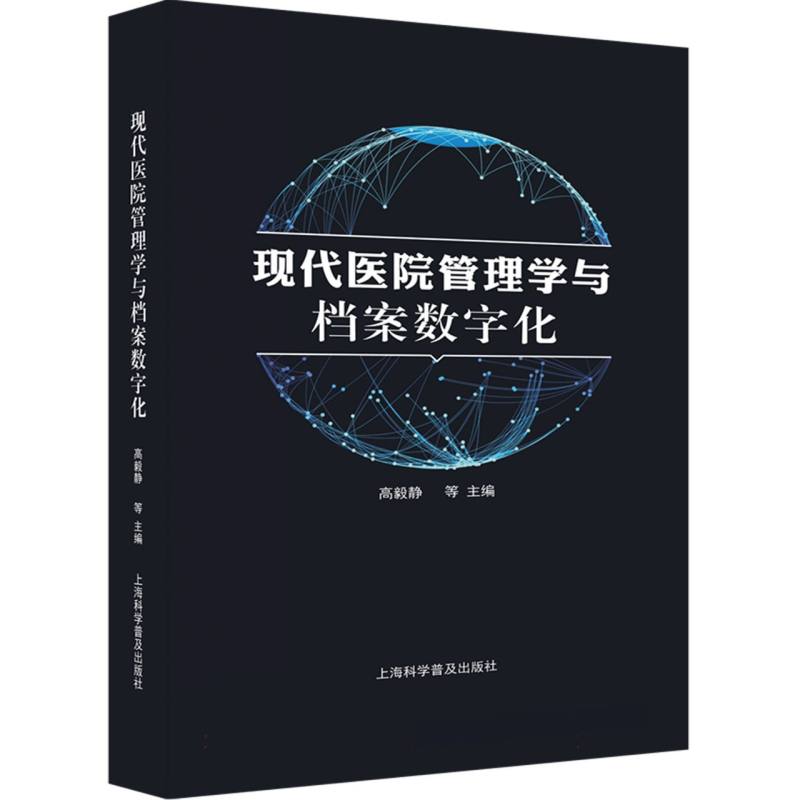 现代医院管理学与档案数字化