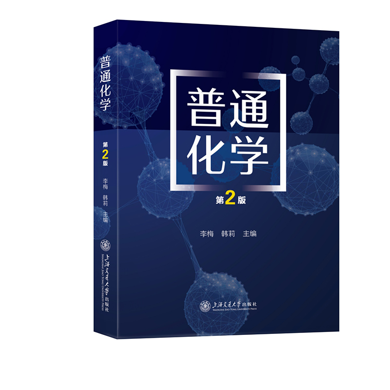 普通化学（第二版）