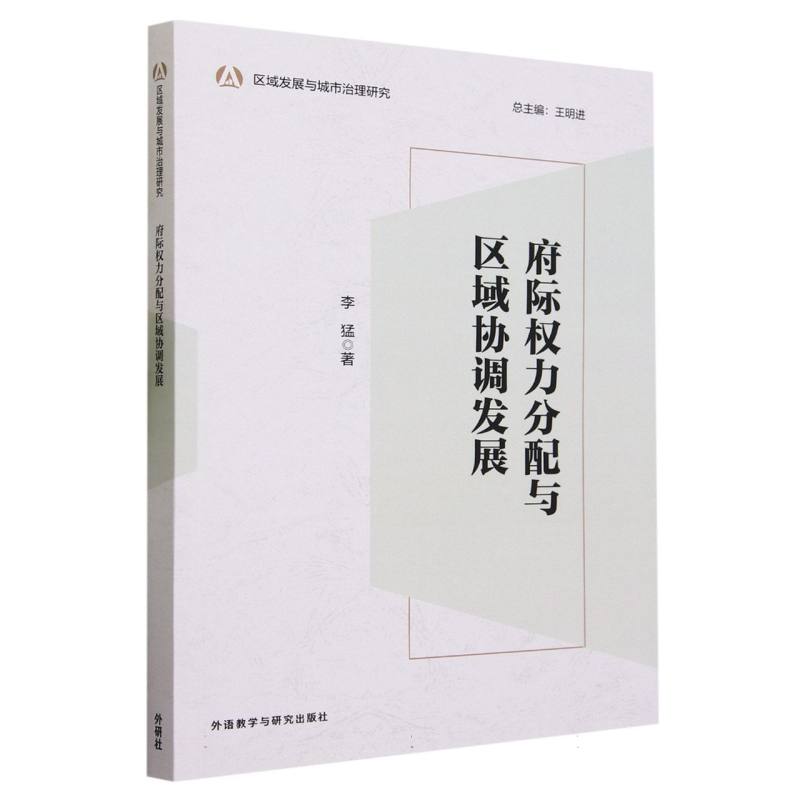 府际权力分配与区域协调发展
