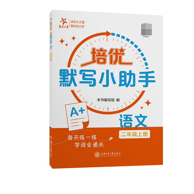 培优默写小助手·语文（二年级上册）
