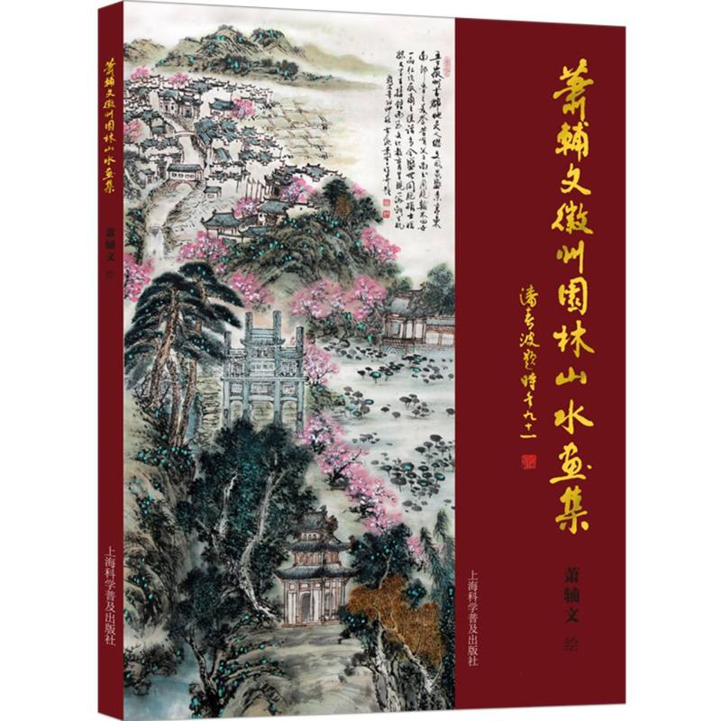 萧辅文徽州园林山水画集
