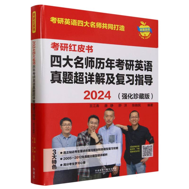 2024四大名师历年考研英语真题超详解及复习指导(强化珍藏版)(考研红皮书)