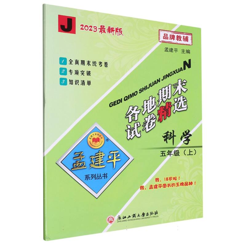 23版各地期末试卷精选5上科学J