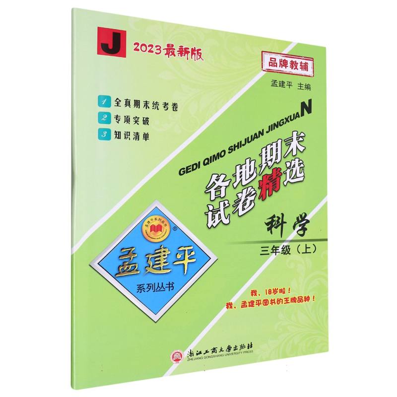23版各地期末试卷精选3上科学J