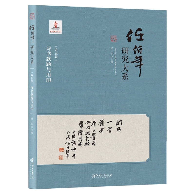 任伯年研究大系·第五卷·诗书款题与用印
