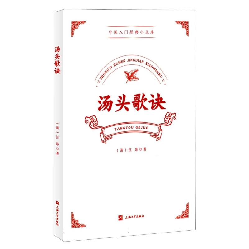 汤头歌诀