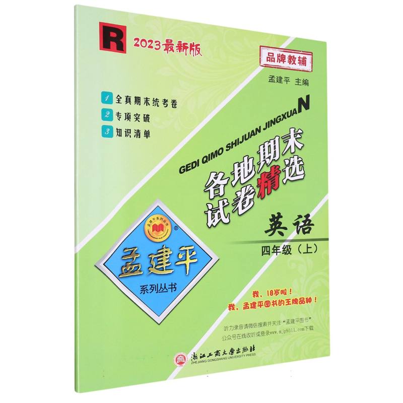 23版各地期末试卷精选4上英语R