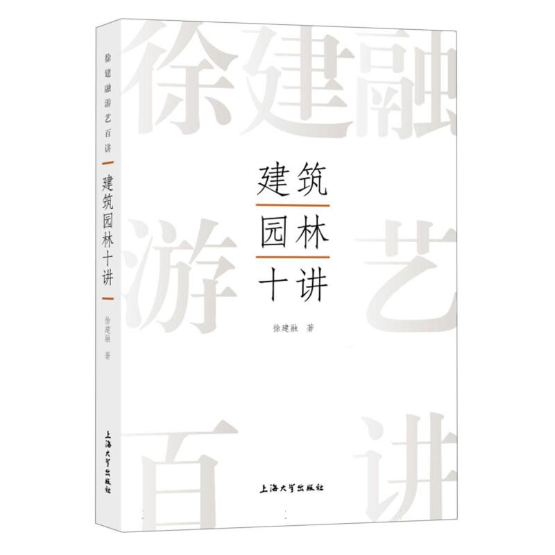 建筑园林十讲