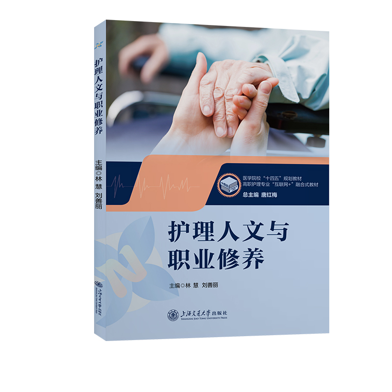 护理人文与职业修养