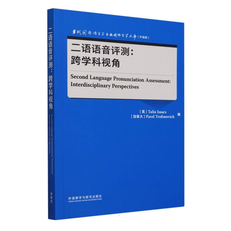 二语语音评测:跨学科视角(当代国外语言学与应用语言学文库(升级版))