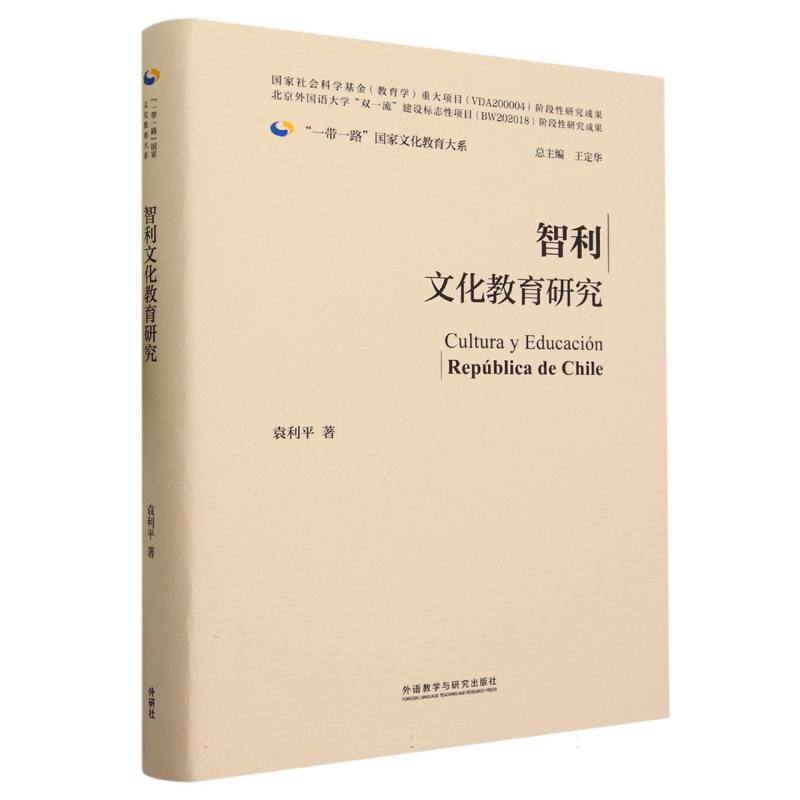 智利文化教育研究(精装版)