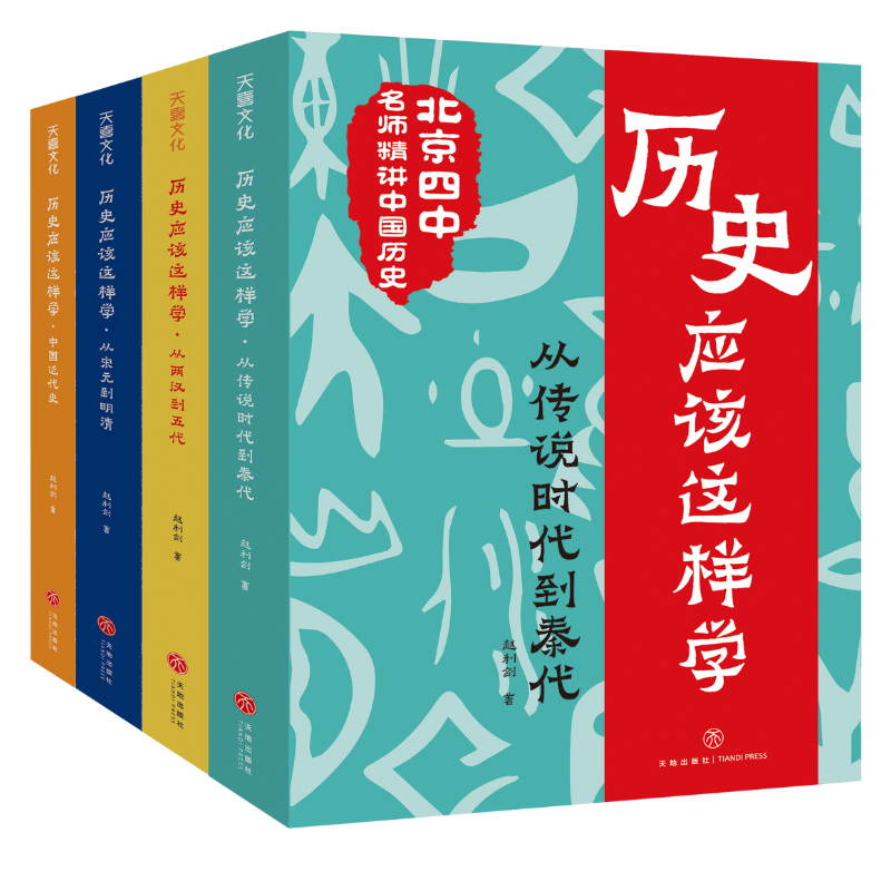 历史应该这样学系列(全4册)