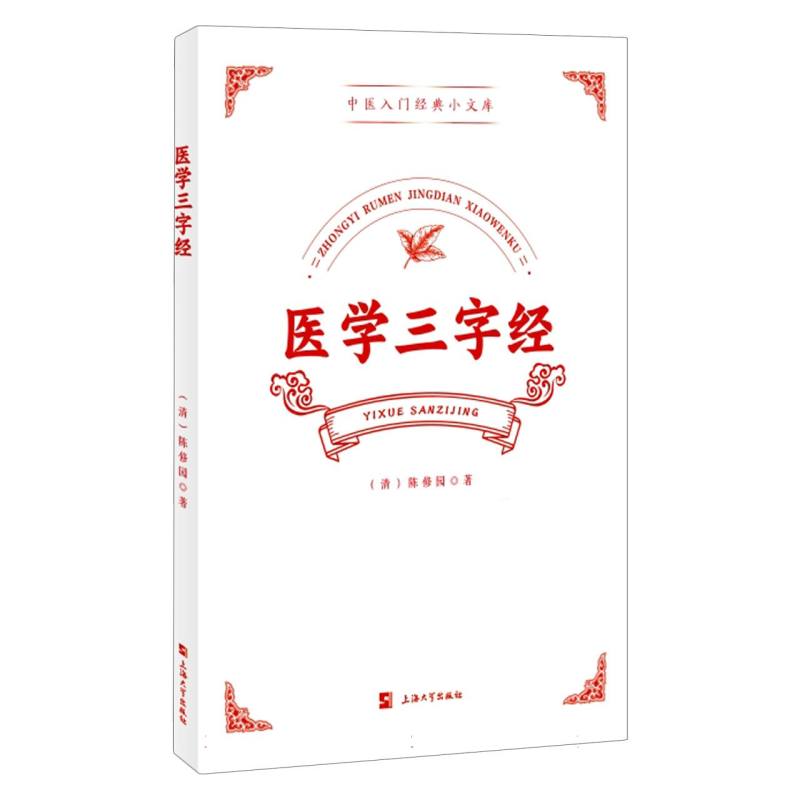 医学三字经