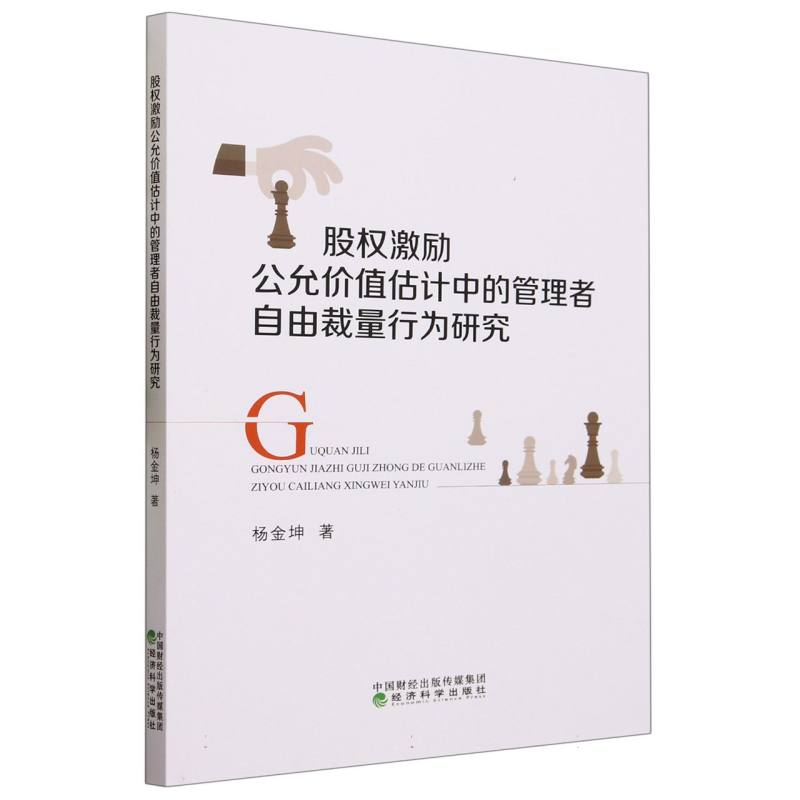 股权激励公允价值估计中的管理者自由裁量行为研究