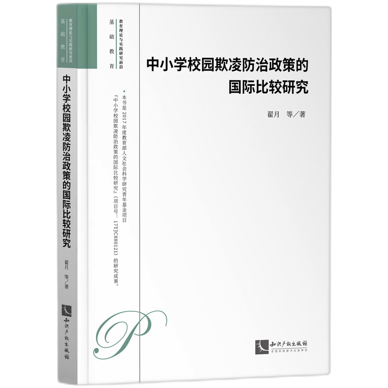 中小学校园欺凌防治政策的国际比较研究