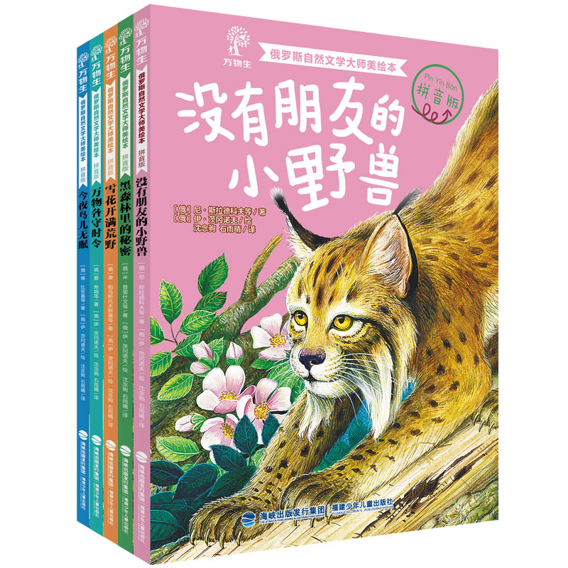 俄罗斯自然文学大师美绘本(拼音版)【全五册】