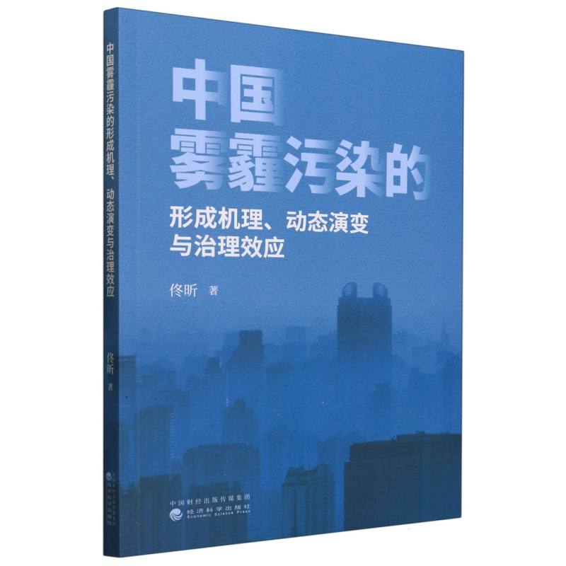 中国雾霾污染的形成机理、动态演变与治理效应